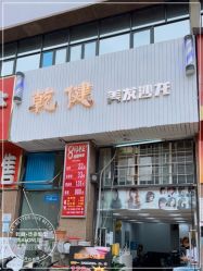 -乾健·烫染·接发SALON
