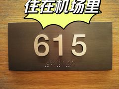 -深圳机场凯悦嘉轩酒店