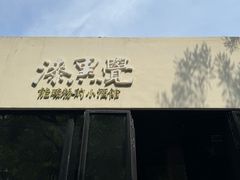 -漆黑觉米粉(三里屯店)