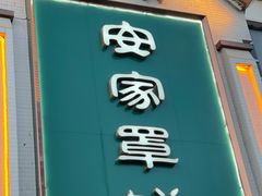 -直隶安家牛肉罩饼(七一路店)