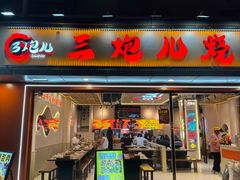 -三炮儿烧烤·羊锅·铁锅炖(南京首店)