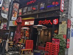 门面-热火朝天鲜切牛肉火锅(南强街巷店)