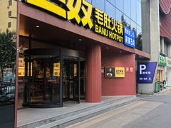 -巴奴毛肚火锅(商城路店)