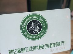 -素渡新派素食自助餐厅(兴工街店)