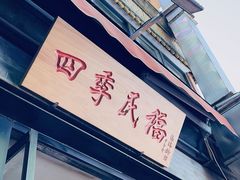 -四季民福烤鸭店(前门廊房二条店)