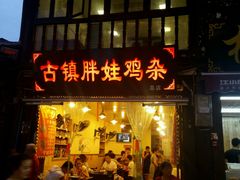 -胖娃古镇鸡杂(磁器口总店)