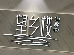 -望乡楼上海菜(日月光店)