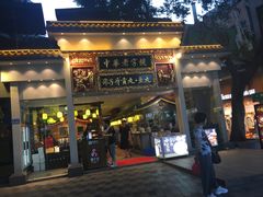 门面-邵子牙·中华老字号(定安路店)