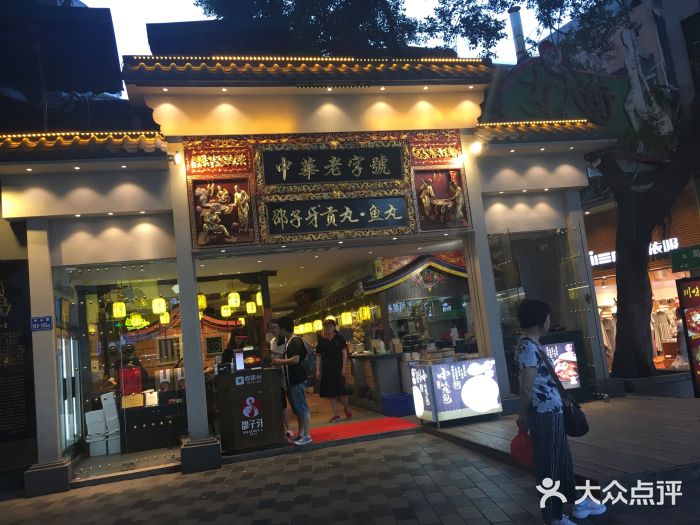 邵子牙·中华老字号(定安路店)门面图片