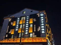 -渔满仓海鲜渔家(象山二店)