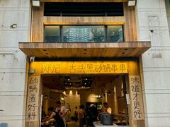 -郑记·古法黑砂锅串串(龙泉店)