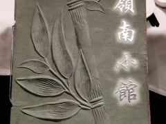 -岭南小馆