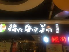 门面-猪啊牛呀羊啊铜盘烤肉(正大广场店)