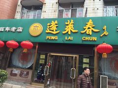 门面-蓬莱春(芝罘店)