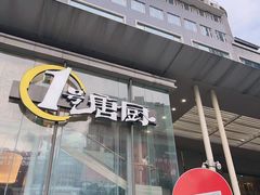 -1号唐厨·品味传承(赛马场店)