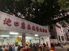 门面-蛇口康乐快餐鱼仔档(翠苑小区店)