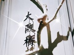 -城南往事(滨江世茂店)