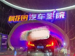 -枫花园汽车电影院(朝阳公园店)