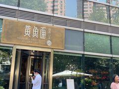 -荣家黄鱼面(南京西路店)