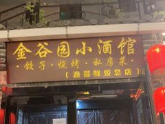门面-金谷园饺子·烧烤(人大总店)
