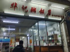 -华记粥饭店(印象容桂主题风情街店)