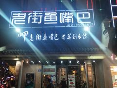 门面-老街鱼嘴巴(坡子街老店)