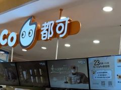 -CoCo都可(香港名都店)