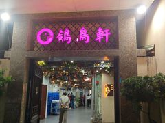 -鸽鸟轩(石岐店)