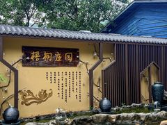 -梧桐庄园