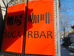 -糖房咖啡(南锣鼓巷店)