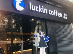门面-瑞幸咖啡(新世界中心店)