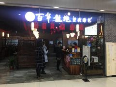 门面-赤酱红油(家乐福店)