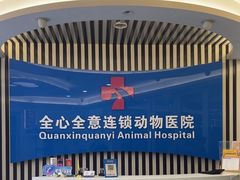 -全心全意动物诊疗中心医院(北苑店)