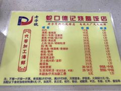-老字号蛇口德记烧腊饭店·海鲜加工