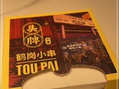 -头牌·鹤岗小串(万达店)