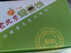 -老北京绿豆饼(解放路店)