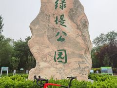 -绿堤公园