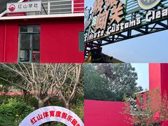 -红山体育度假乐园