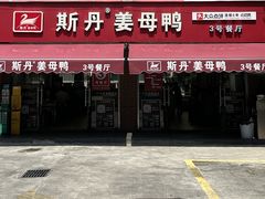 -斯丹姜母鸭·古法干香(涂门街总店)