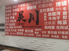-吴一川牛腩粉(西村店)