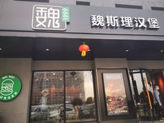 -魏斯理汉堡(西安沣东吾悦店)