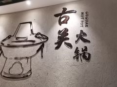 -古关火锅店(古北水镇景区店)