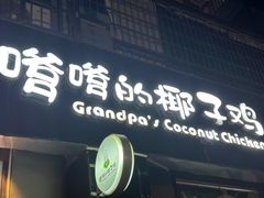 -琼捌炒冰·嗲嗲的椰子鸡·海南火锅