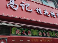 -高记福桂桂花糖炒栗(鼓楼店)