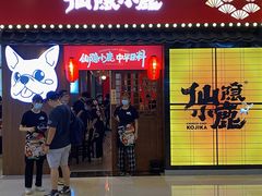 -仙隐小鹿中华料理(南宁万象城店)