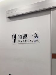 -和颜一美轻医美连锁