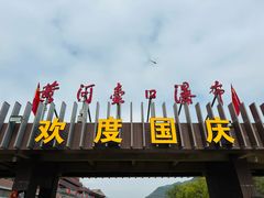-陕西黄河壶口瀑布旅游区