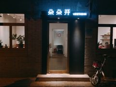 门面-朵朵开素食餐厅(后宰门街店)