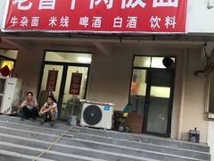 门面-老鲁牛肉板面(金环里店)