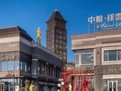 -中粮·祥云小镇